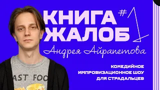 «Книга жалоб Андрея Айрапетова» выпуск №1