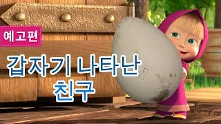 마샤와 곰 - 🐧👱‍♀️ 갑자기 나타난 친구 🐻🎺(예고편)