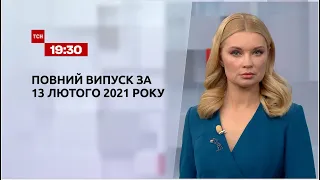 Новини України та світу | Випуск ТСН.19:30 за 13 лютого 2021 року