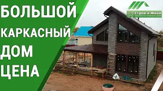 Большой каркасный дом 191 м2. в комплектации «тёплый контур». Цена. "Строй и Живи".