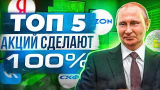 ТОП 5 АКЦИЙ СДЕЛАЮТ 100% РОСТА! РАЗБОР ЯНДЕКС, ТИНЬКОФФ, ОЗОН, СОВКОМФЛОТ, АФК СИСТЕМА, СБЕР, ЛУКОЙЛ