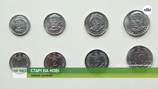 На часі - В Україні замінять банкноти старого зразка. - 12.10.2022