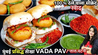 Perfect Vada Pav Recipe | मुंबई प्रसिद्ध बड़ा पाव की सीक्रेटरेसिपी | Mumbai Special Vada Pav Chutney