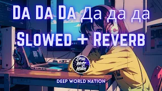 Da Da Da Да да да | Jarico Remix | Deep World Nation || Slowed + Reverb