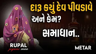 Rupal Jogni Maa:-Metar//દારૂ કયું દેવ પીવડાવે અને કેમ?સમાધાન..(Bhatiyani Maa)