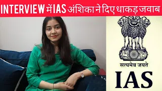 IPS अंशिका वर्मा से जानिए कैसे करें UPSC की तैयारी