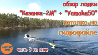 Обзор лодки Казанка 2М + Yamaha50 на воде  Первый спуск