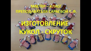 Мастер класс Сараевой С Ф  Куклы скрутки