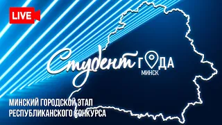 Студент года  | Минский городской этап конкурса