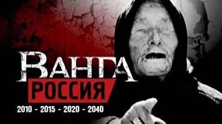 ВАНГА ➤ТОЛЬКО РОССИЯ СПАСЁТСЯ !!! ЧТО СЛУЧИТСЯ С ОСТАЛЬНЫМИ ?