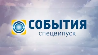 События. Спецвыпуск – полный выпуск за 25.10.2015 19:00