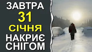 ПОГОДА НА ЗАВТРА: 31 СІЧНЯ 2023 | Точна погода на день в Україні