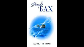 Аудиокнига - Ричард Бах "Единственная". Гл. 1-14