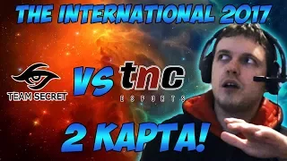 Папич комментирует Secret vs TNC | The international 2017. (2 игра)