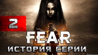 История серии - F.E.A.R. (Часть 2)