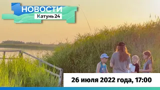 Новости Алтайского края 26 июля 2023 года, выпуск в 17:00