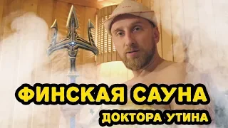 Сауна доктора Утина