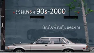 รวมเพลงยุค 90-2000 โดนใจๆ [Vol 2]💓💓