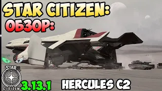 Star Citizen: Обзор - HERCULES C2  300$