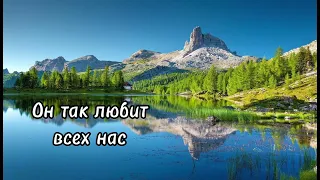 Он так любит всех нас || Христианская песня 🎧 🎵