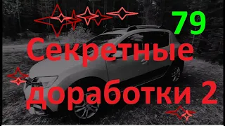 #ЛОГАН #САНДЕРО #РЕНО Секретные доработки-2