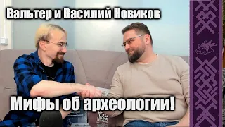 Мифы об археологии! Вальтер и Василий Новиков #история #археология