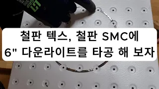 철판 텍스나 철판 SMC에 6" 다운라이트, 8" 스피커 타공에 곡 필요한 공구. 이건 사야되.