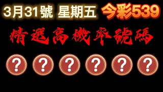 【今彩539】3月31日【五】🎉 賀🎉本期命中27跟7尾｜精選高機率號碼｜ 精選高機率尾數｜🐱招財貓539