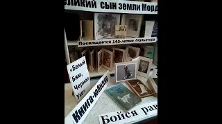 Выставка "Бойся равнодушия" -50 лет со времени выхода повести Г.Троепольского "Белый Бим Черное Ухо"