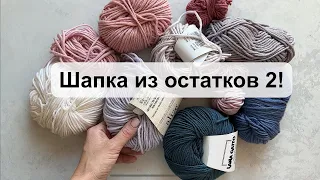 Шапка из остатков 2! Разноцветная и полосатая! 🥰 Мастер-класс шапка спицами.