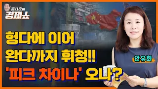 [홍사훈의 경제쇼] 안유화 ㅡ 헝다에 이어 완다까지 휘청!!  '피크 차이나' 오나?ㅣKBS 230724 방송
