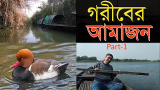 বাংলার আমাজনে ঘুরে আসুন একদিনেই । One Day Tour in Amazon | Chupi Chor, Purbasthali | East Bardhaman|