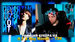 РЕАКЦИЯ БУКЕРА НА O.T & May Wave$ — ТЭК