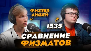 Физтех лицей или 1535 - куда идти технарю?