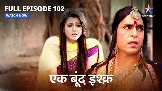 FULL EPISODE-102 | Ek Boond Ishq | Mrityunjay ki talaash mein police | एक बूंद इश्क़ #starbharat