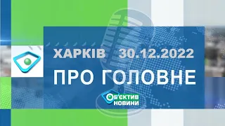 Харків уголос 30.12.2022р.| МГ«Об’єктив»