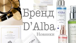 D’Alba🏆 О БРЕНДЕ.. НОВИНКИ 2022 🧴🛍