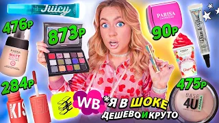 скупила всю косметику PARISA!🤎 макияж самой ДЕШЕВОЙ косметикой из ЗЯ и Willdberries!