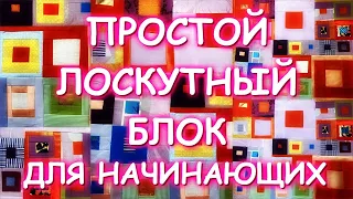 ПРОСТОЙ И КРАСИВЫЙ ЛОСКУТНЫЙ БЛОК ДЛЯ НАЧИНАЮЩИХ