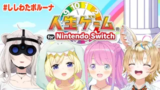 【人生ゲーム for Nintendo Switch】みんなで楽しく人生ゲーム！【角巻わため/ホロライブ４期生】
