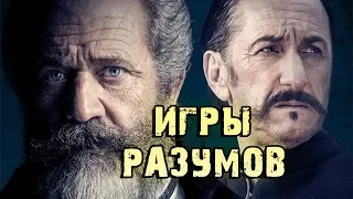 Фильм Игры разумов — Русский трейлер (2019)