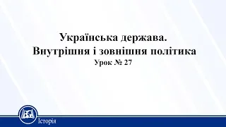 Українська держава. Внутрішня і зовнішня політика. Історія України 10 клас