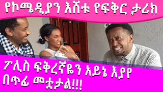 የኮሜዲያን እሸቱ የፍቅር ታሪክ ፡ ፖሊስ ፍቅረኛዬን አይኔ እያየ በጥፊ መቷታል ፡ Comedian Eshetu : donkey tube