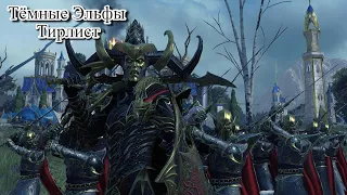 Total War: Warhammer 3. Тирлист. Тёмные Эльфы