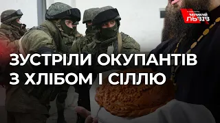 Хліб-сіль російським окупантам