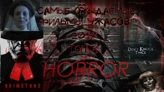 Самые ожидаемые фильмы ужасов 2017  ТОП 5 Трейлеры на русском HD