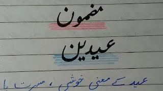 Essay "Eidein"with quotes in Urdu for class 10. "مضمون "عیدین .  Islami Tehwar  .Mazhabi Tehwar .