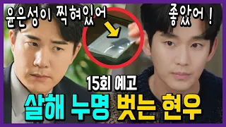 진범 증거 찾은 현우! 편성욱 살해 누명 벗는다 [눈물의 여왕 15회 예고]