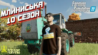 ✅ ФС 22 / 1 РІК У СЕЛІ МЛИНИСЬКА / 10 СЕЗОН! / ДЛЯ FARMING SIMULATOR 22/FS 22 / LS 22