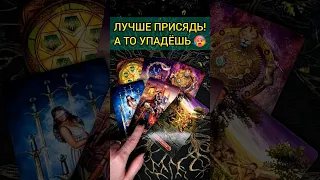 ПРИСЯДЬ, ЧТОБЫ НЕ УПАСТЬ😭😱❗️ КТО или ЧТО НА ПОРОГЕ? 💖 ♥️ расклад таро #shorts #раскладтаро #таро